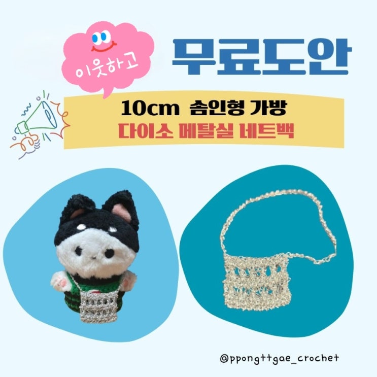  다이소 메탈실로 뜨는 10cm 인형가방/이웃하고 무료 도안 가져가자