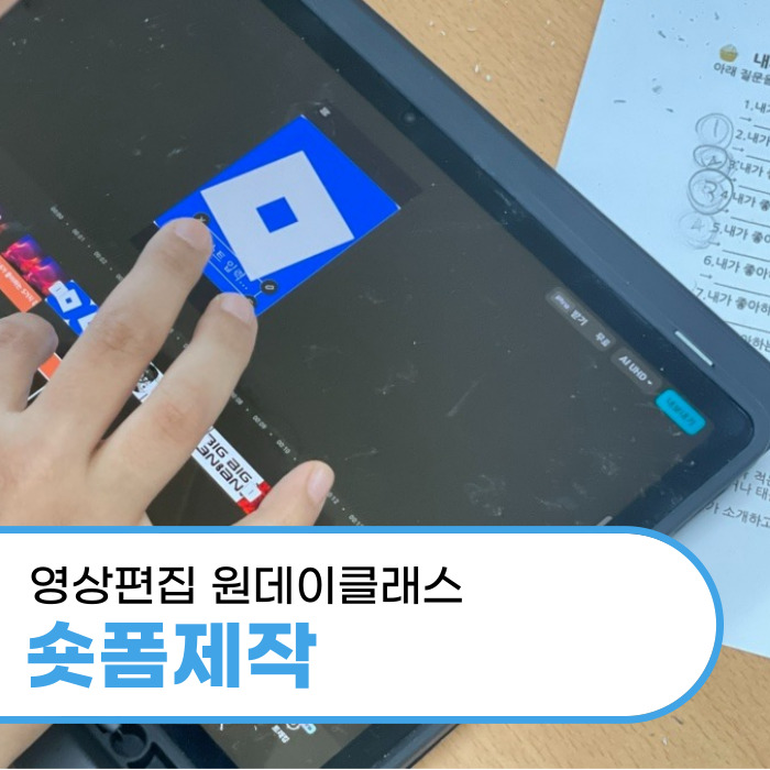  대구 초등학생 대상 편집어플을 활용한 숏폼만들기 출강