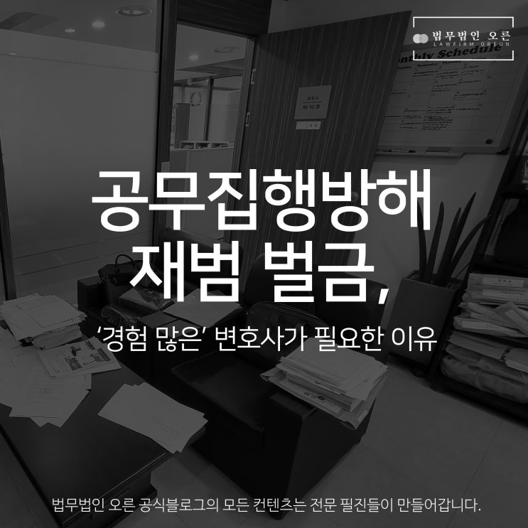 공무집행방해죄 재범 벌금, ‘경험 많은’ 변호사가 필요한 이유