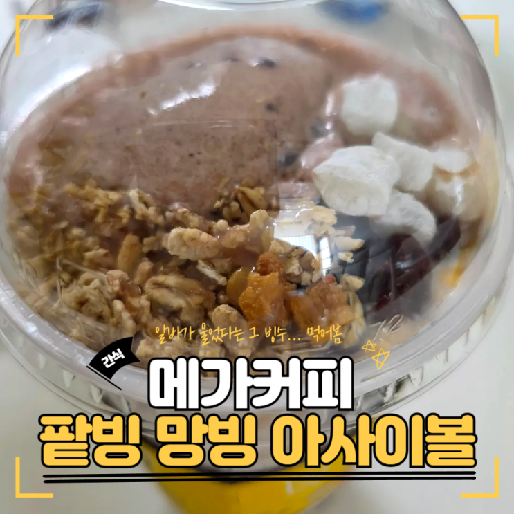   메가커피 빙수 리뷰｜4400원 팥빙젤라또 먹어봤더니… 이 가격 실화야?