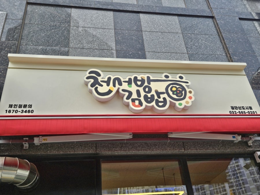 천서방김밥 검단신도시점 사진 1