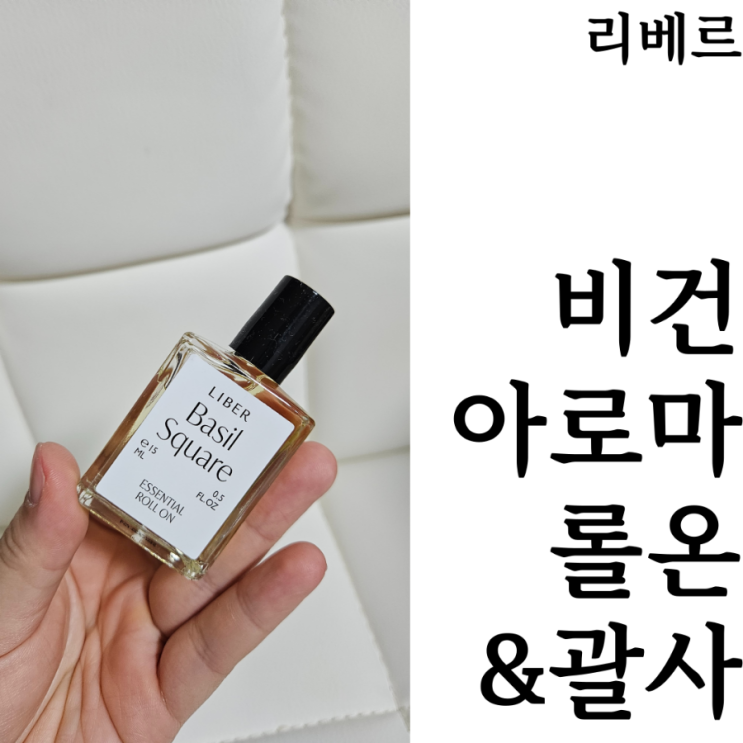  [웰니스/아로마]리베르 비건 아로마 롤온 괄사 세트 바질스퀘어 인스타 당첨 리뷰