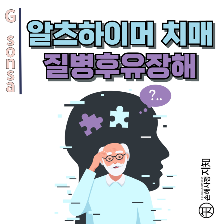  알츠하이머 치매 - 질병 후유장해 60%, 놓치고 계신가요? - [보험금, BA+DA]