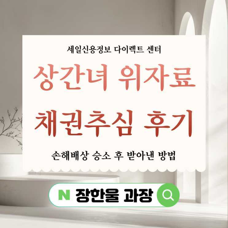  상간녀 위자료 소송 후 채권추심 절차