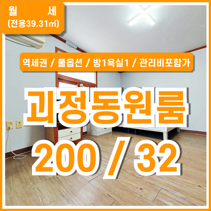  [월세] 부산 사하구 괴정동풀옵션원룸 실평수 넉넉하고 생활하기 좋은 괴정동원룸 방1욕실1 TV 에어컨 세탁기 등 관리비포함가
