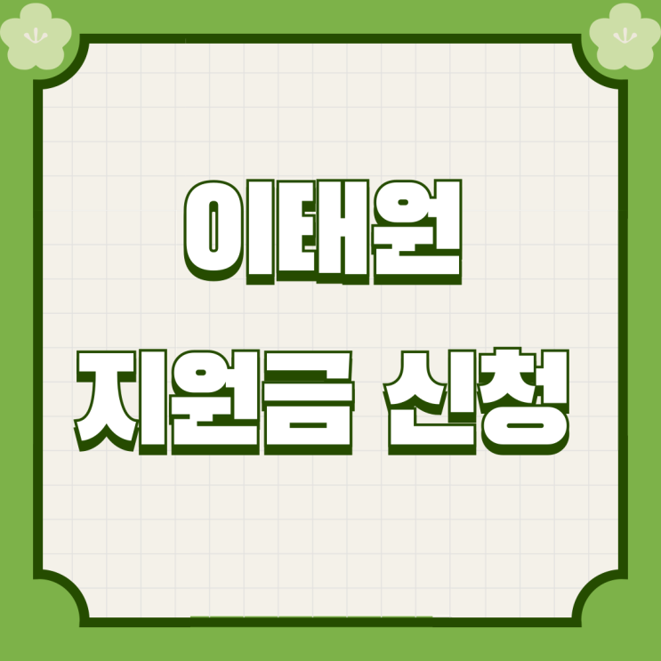 <b>이태원 참사</b> 지원금 신청 및 금액 자격 생활 자세히