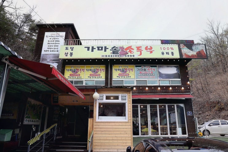  도담삼봉가마솥손두부, 깊고 담백한 두부 요리 추천 - 단양맛집추천