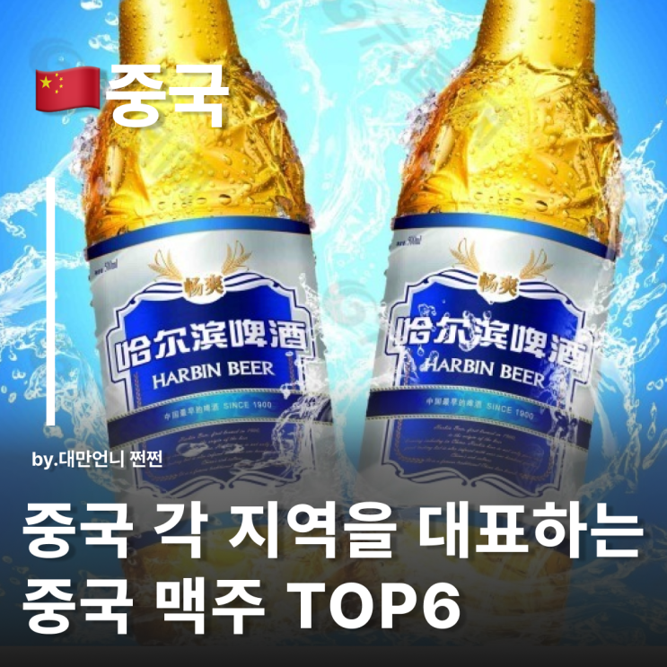  중국 맥주 TOP 6 중국 각 지역을 대표하는 맥주 추천
