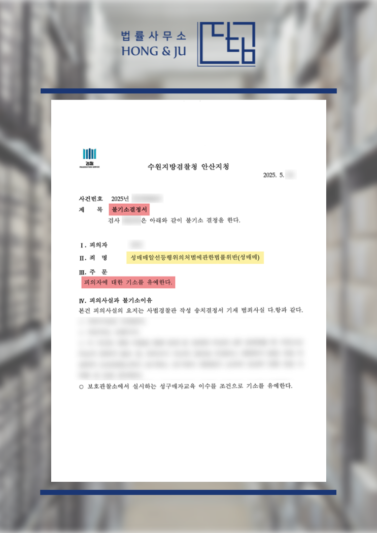  성매매 기소유예 처분 - 안산변호사 2025년 해결사례