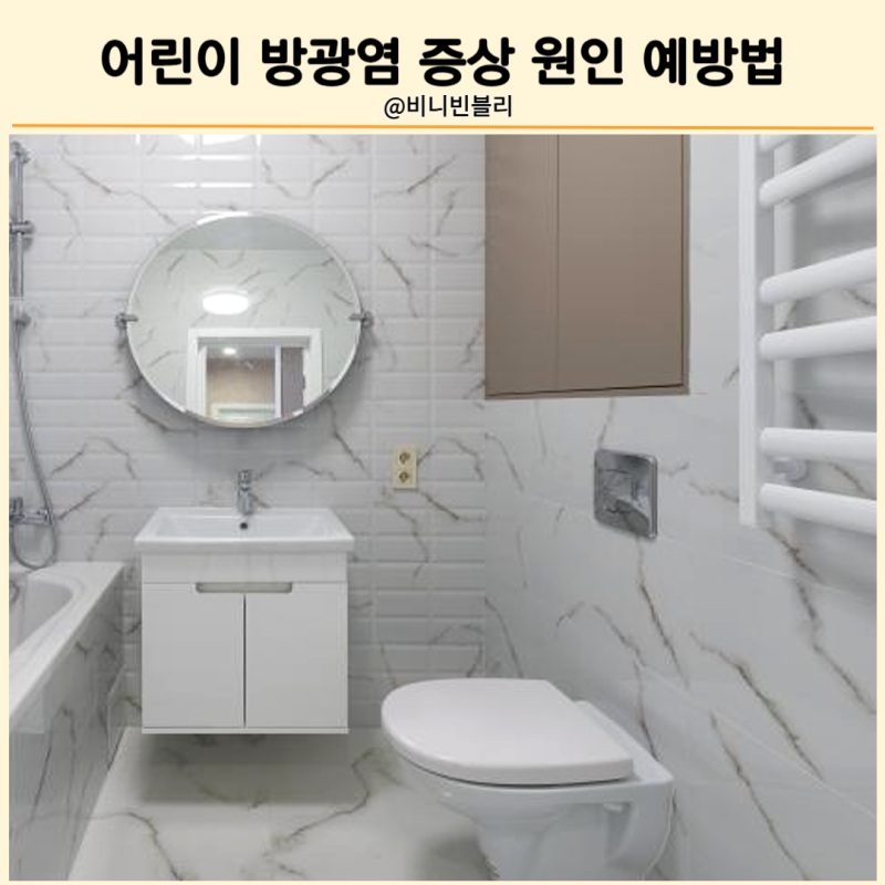 화장실 자주가는 아이 소아빈뇨 어린이 방광염 증상 원인 치료