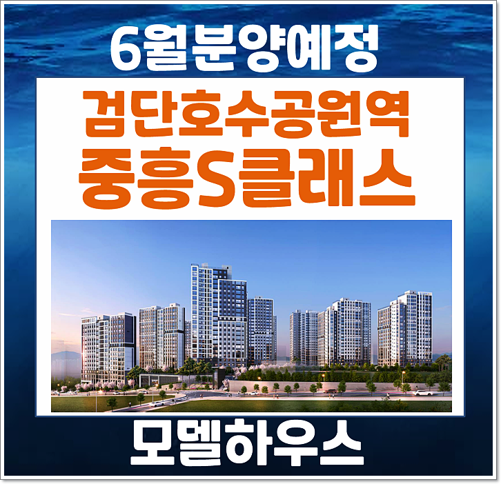  검단호수공원역 중흥S클래스 검단신도시 불로동 AA24BL 7월 청약