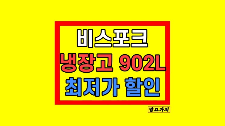 비스포크 냉장고 4도어 RF90DG91114E 대용량 902L 가격 할인 장단점 비스포크 냉장고 4도어 RF90DG91114E 대용량 902L 가격 할인 장단점