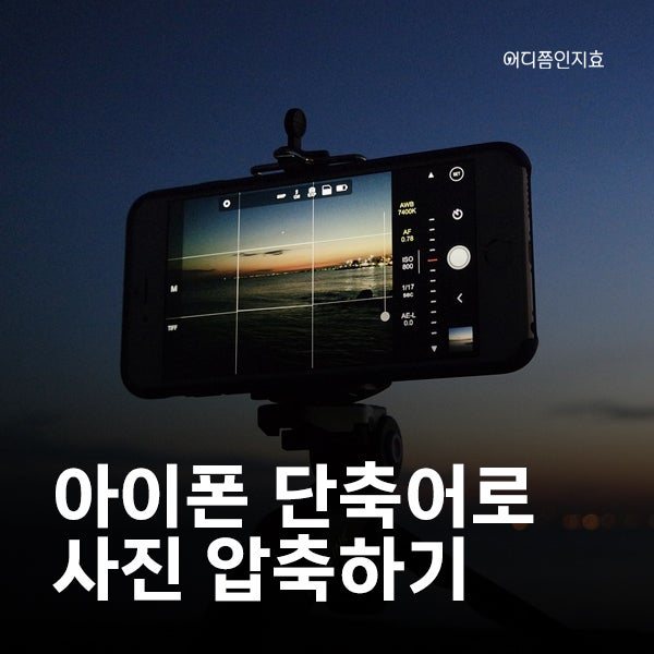아이폰 사진 여러 장 ZIP으로 압축하는 가장 쉬운 방법 부터 단축어 공유까지