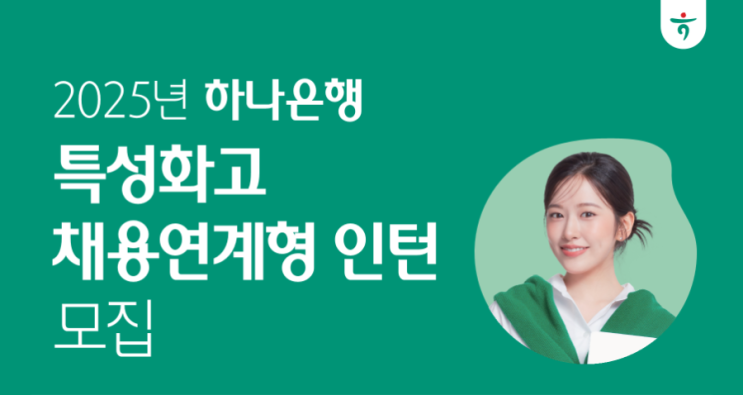 2025년 하나은행 특성화고 채용연계형 인턴 모집