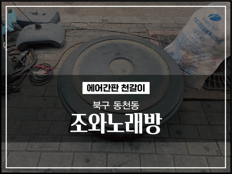  대구간판천갈이 북구 동천동 조와노래방 에어간판천교체 시공
