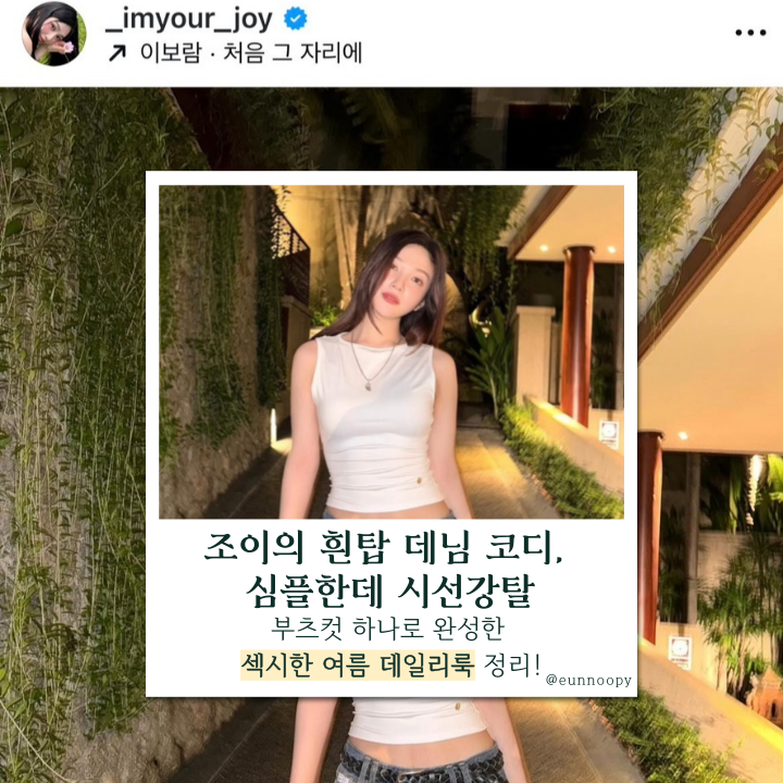  조이의 핫한 흰탑 부츠컷룩, 데일리하게 따라 입는 섹시무드 코디