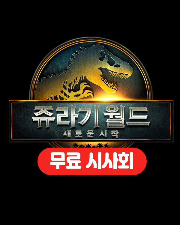  쥬라기월드 새로운시작, 무료시사회 선착순 100명!