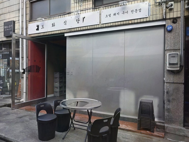  도화식당, 전포 삼겹살 맛집에서 즐기는 특별한 저녁