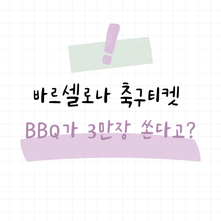  BBQ가 바르셀로나 경기 티켓 3만장 쏜다고요? 놓치면 진짜 손해!!