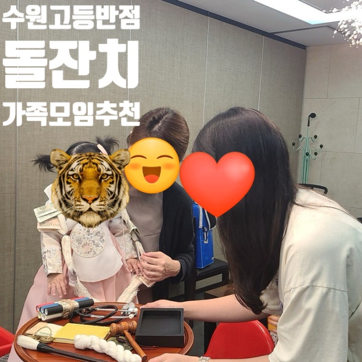  [수원]고등반점 돌잔치 내돈내산 후기