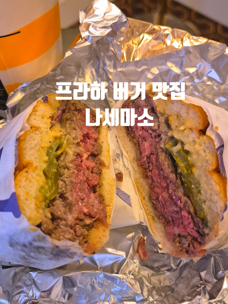  프라하 필수 맛집 코스 정육점 수제버거 나세마소 Naše Maso
