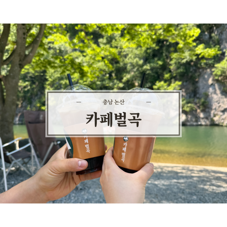  [충남]논산 카페 추천 카페벌곡|논산 가볼만한곳, 카약체험, 메뉴, 주차