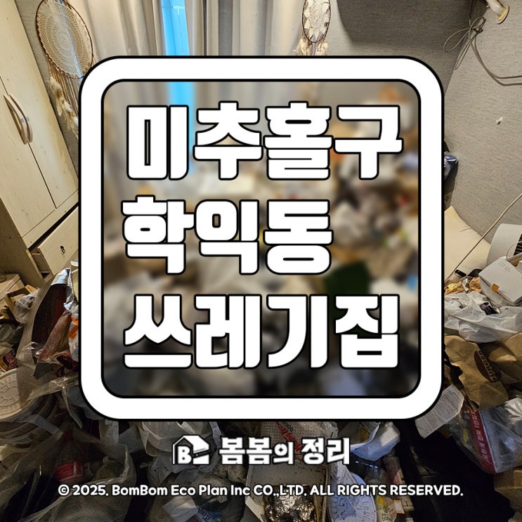  미추홀구 학익동 쓰레기 집 청소 현장