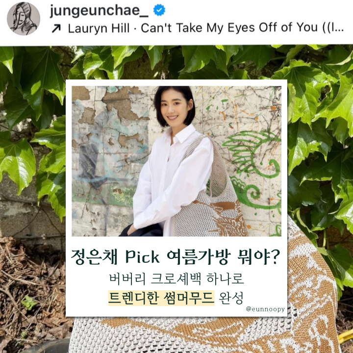  여름가방 고민 중이라면? 정은채가 답이었네, 버버리 크로셰백 찜!
