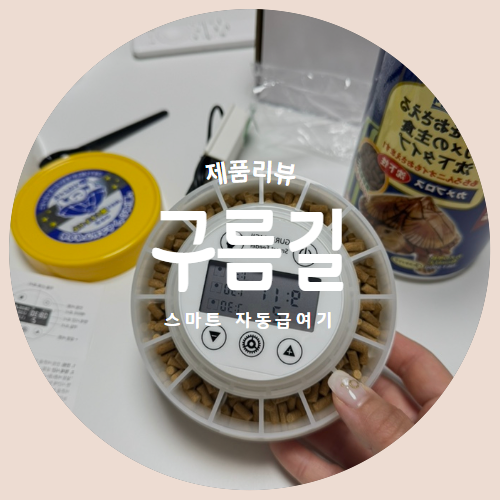  장기간 여행에도 거북이 사료 걱정 끝! 구름길 스마트 어항자동급여기 제품리뷰