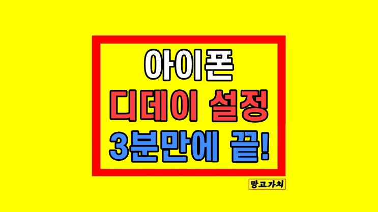 아이폰 디데이 설정 홈배경 잠금화면 위젯 넣기 아이폰 디데이 설정 홈배경 잠금화면 위젯 넣기