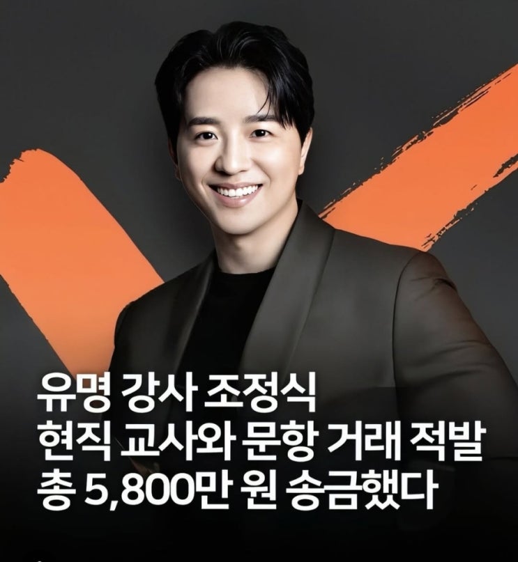   수능 1타 강사 조정식, 수억원 문항거래 혐의로 검찰 송치… 충격의 전말