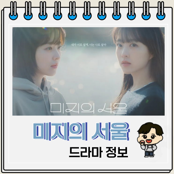 미지의 서울 등장인물 관계도 OTT 원작은? 미지의 서울 등장인물 관계도 OTT 원작은?