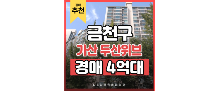 금천구아파트경매 직주근접 아파트의 대표, 가산두산위브아파트 금천구아파트경매 직주근접 아파트의 대표, 가산두산위브아파트