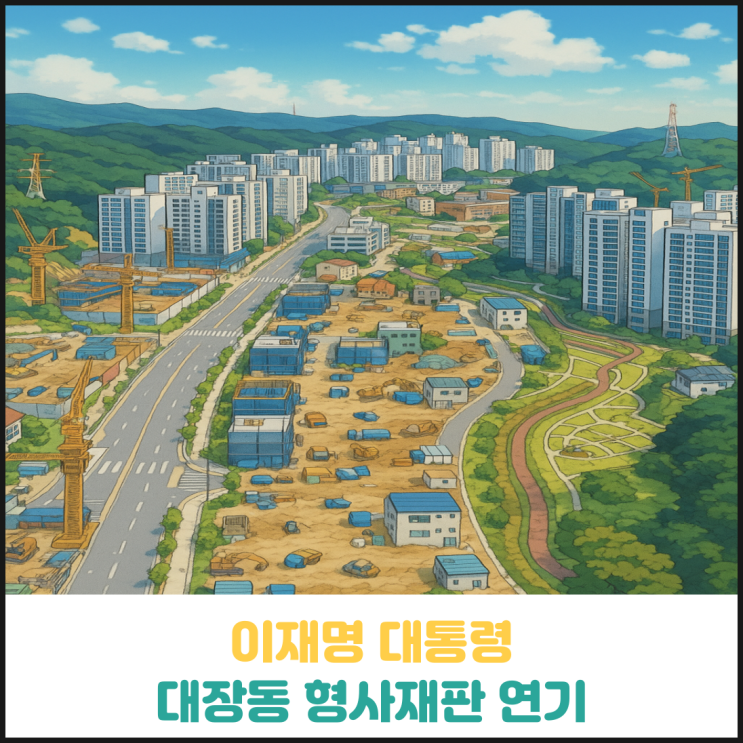 이재명 대통령 대장동 사건 형사재판도 연기 이재명 대통령 대장동 사건 형사재판도 연기