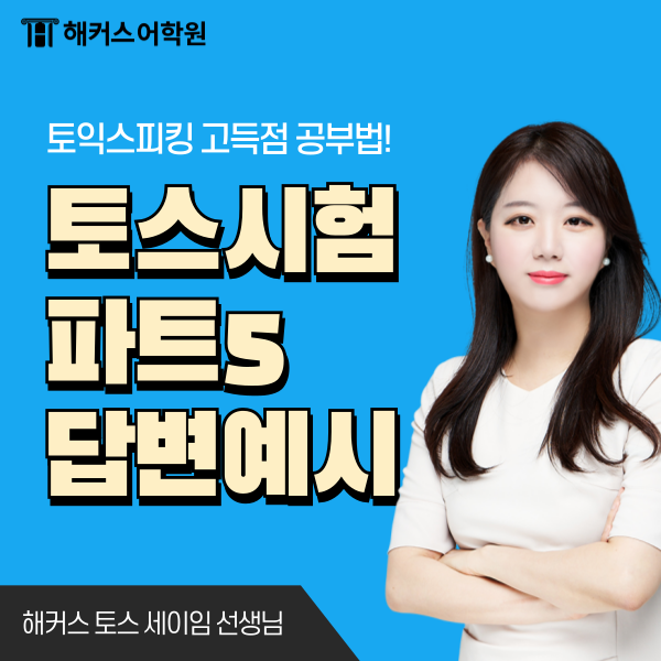 토익스피킹 파트5 기출문제로 알아보는 답변 예시