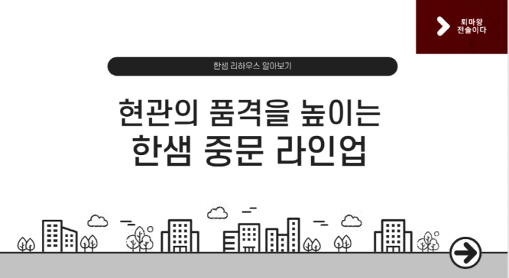  [한샘 리하우스 알아보기] 현관의 품격을 높이는 선택, 한샘 중문 라인업의 모든 것