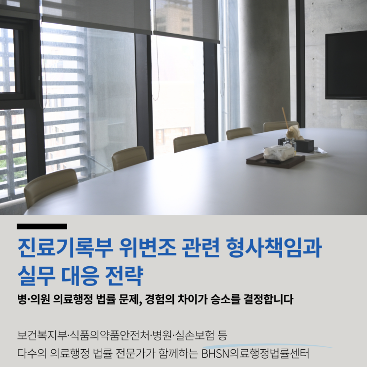  진료기록부 위변조 관련 형사책임과 실무 대응 전략