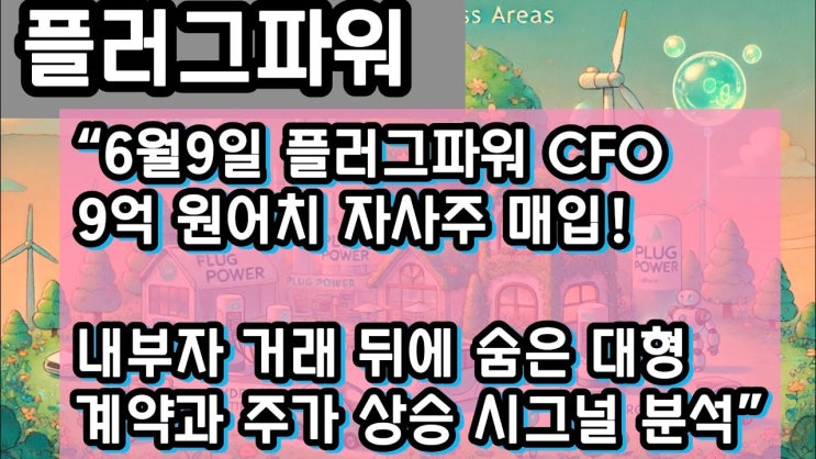 “플러그파워 CFO 9억 원어치 자사주 매입! 내부자 거래 뒤에 숨은 대형 계약과 주가 상승 시그널 분석” “플러그파워 CFO 9억 원어치 자사주 매입! 내부자 거래 뒤에 숨은 대형 계약과 주가 상승 시그널 분석”