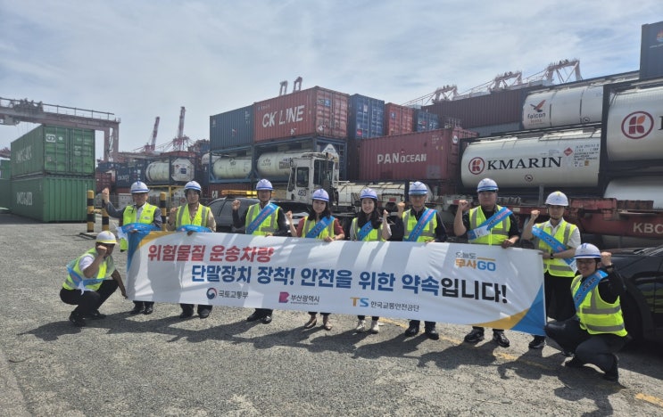  TS, 전국 항만서 위험물 차량 집중 단속 [한국철도일보]