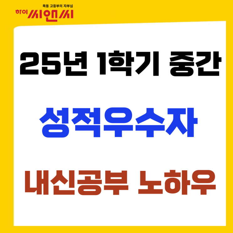  2025년 1학기 중간고사 성적우수자 공부노하우 내신대비방법
