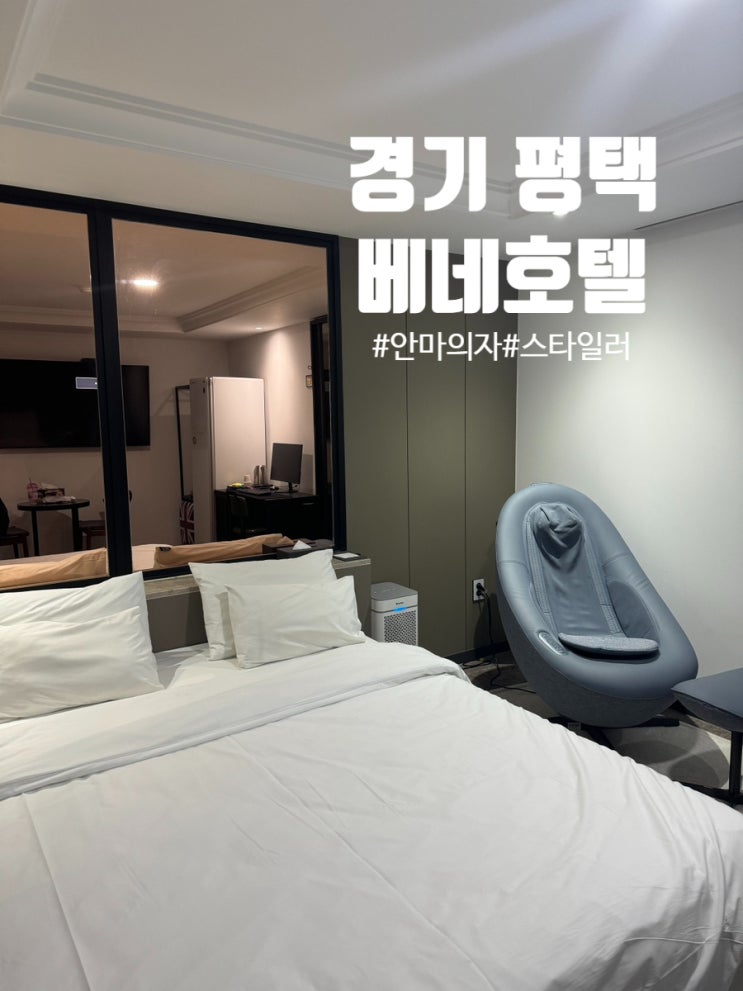  경기 평택비즈니스호텔 숙소 추천 '베네호텔' 안마의자에 스타일러까지!