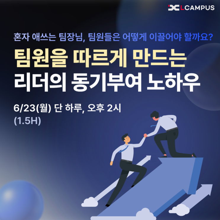  [6/23 LIVE 특강] 팀원을 따르게 만드는 리더의 동기부여 노하우 : 중간관리자와 팀장을 위한 실전 웨비나