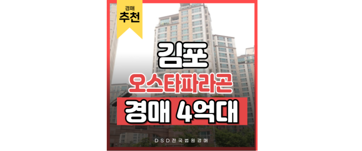 김포아파트경매 오스타파라곤이 특별한 이유 김포아파트경매 오스타파라곤이 특별한 이유