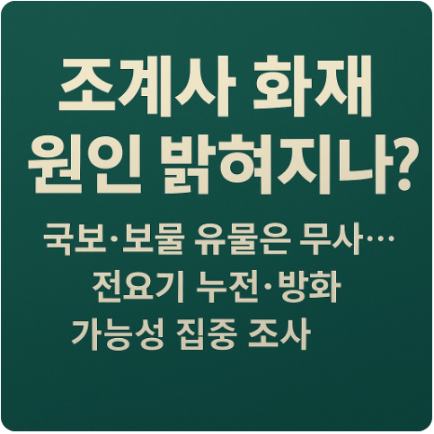 [속보] <b>조계사</b> <b>화재 원인</b> 밝혀지나? 국보·보물 유물은 무사... 