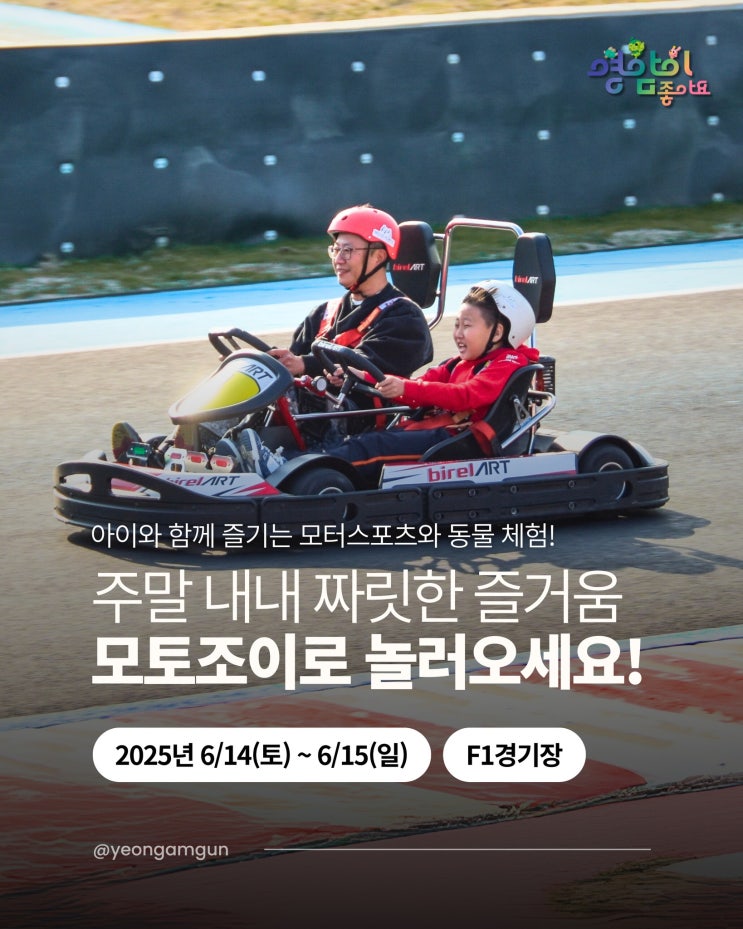 F1 국제자동차 경주장에서 열리는 2025 영암 KIC 모토조이 축제 안내