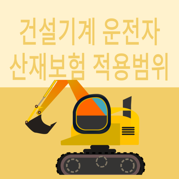  건설기계 운전자 산재보험 적용범위