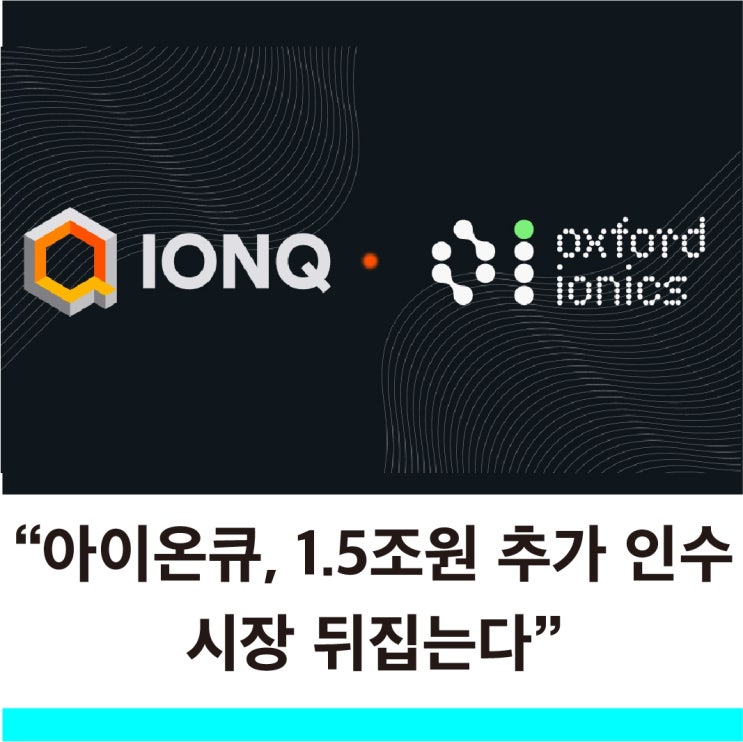 3년 안에 양자 챗GPT 온다 아이온큐를 주목해야 하는 이유 아이온큐 적극적 인수합병 진행