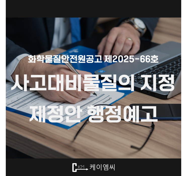  [ 주식회사 케이엠씨 ] 화학물질안전원공고제2025-66호(사고대비물질의 지정 제정안 행정예고)