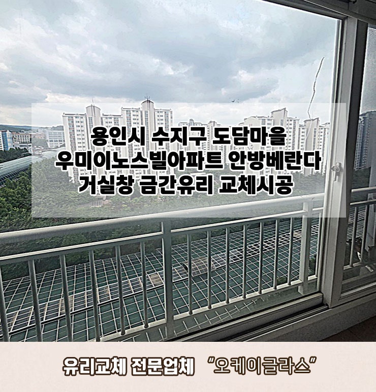 용인시수지구 도담마을 우미이노스빌아파트 금간유리교체 "오케이글라스"