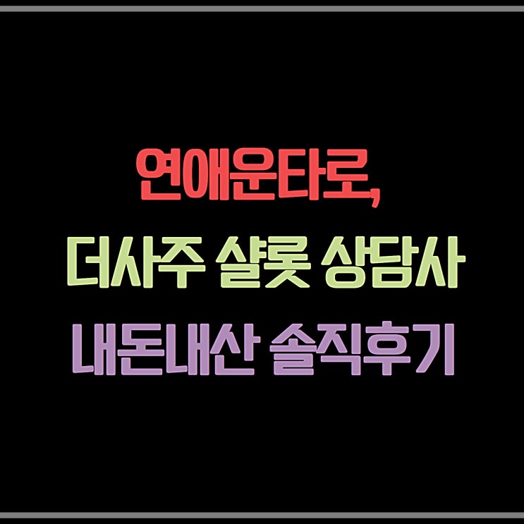  연애운타로, 더사주에서 내 감정을 알아주는 상담을 만나다